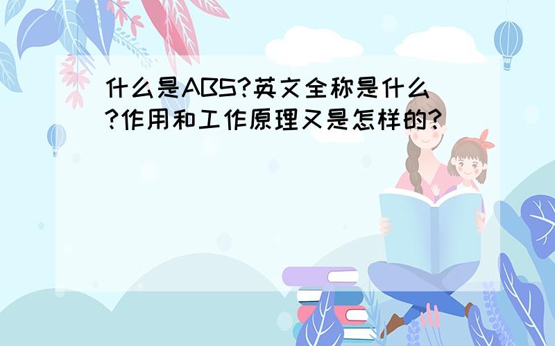 什么是ABS?英文全称是什么?作用和工作原理又是怎样的?