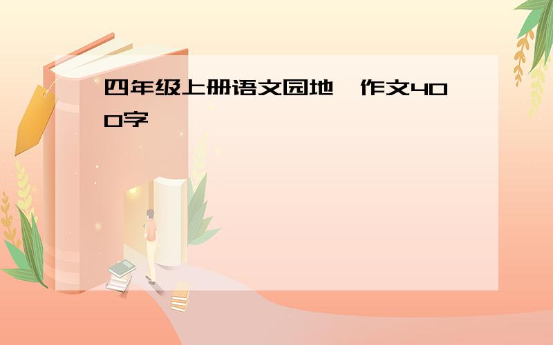 四年级上册语文园地一作文400字