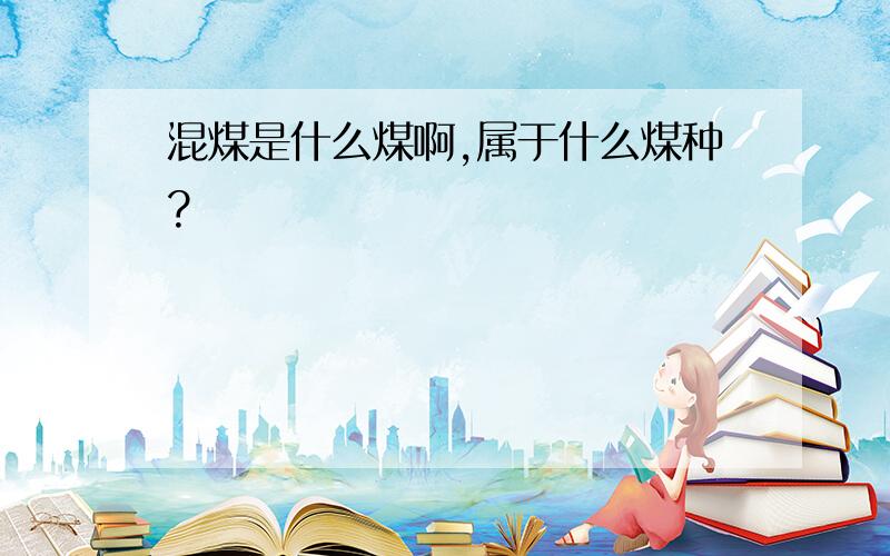 混煤是什么煤啊,属于什么煤种?