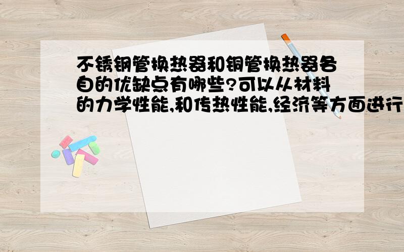 不锈钢管换热器和铜管换热器各自的优缺点有哪些?可以从材料的力学性能,和传热性能,经济等方面进行分析.