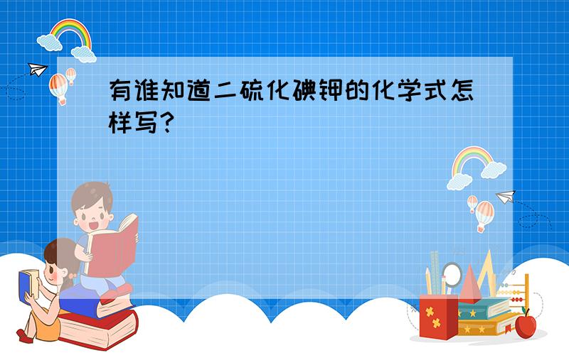 有谁知道二硫化碘钾的化学式怎样写?