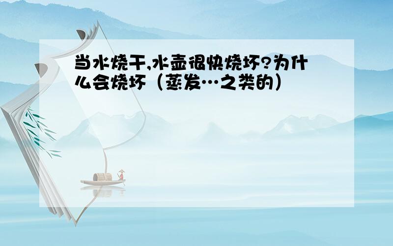 当水烧干,水壶很快烧坏?为什么会烧坏（蒸发…之类的）