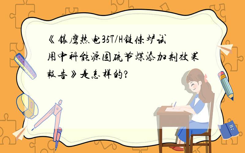 《银鹰热电35T/H链条炉试用中科能源固硫节煤添加剂效果报告》是怎样的?