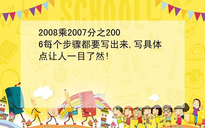 2008乘2007分之2006每个步骤都要写出来,写具体点让人一目了然!