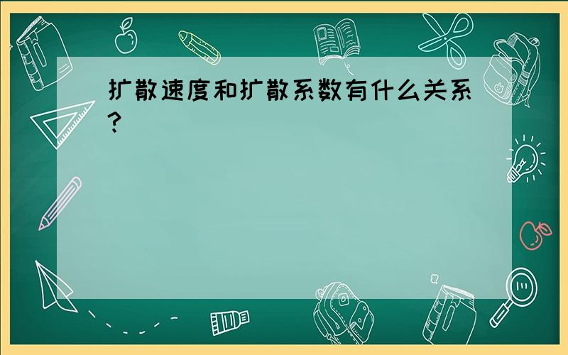 扩散速度和扩散系数有什么关系?