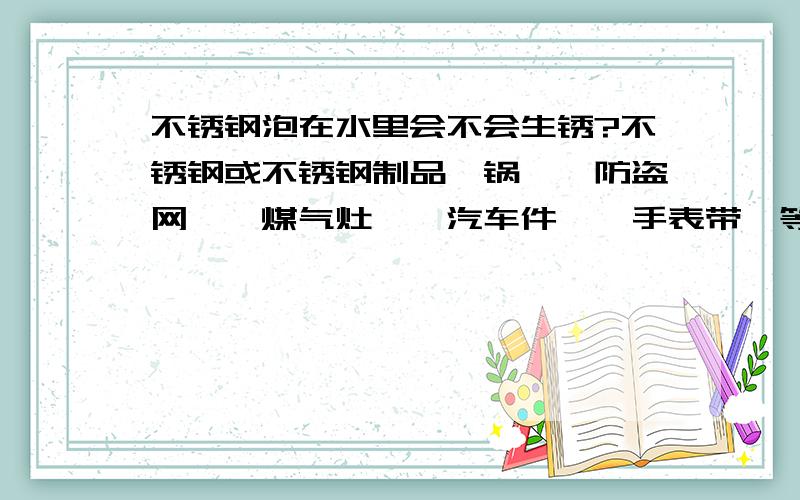 不锈钢泡在水里会不会生锈?不锈钢或不锈钢制品