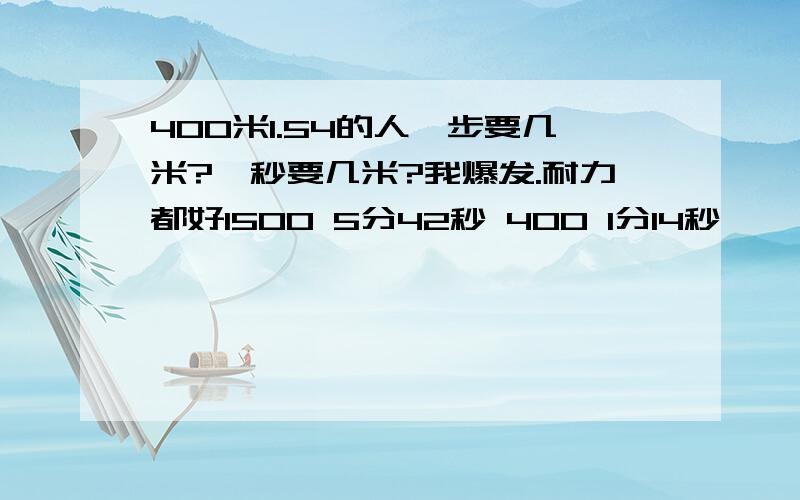 400米1.54的人一步要几米?一秒要几米?我爆发.耐力都好1500 5分42秒 400 1分14秒