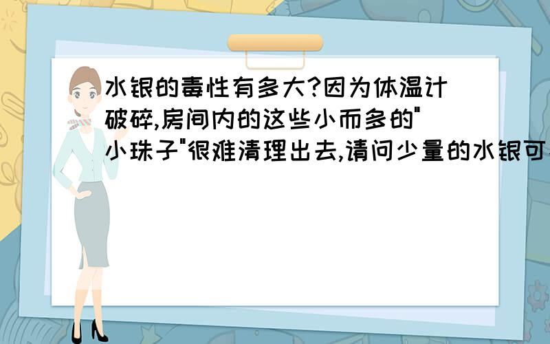 水银的毒性有多大?因为体温计破碎,房间内的这些小而多的