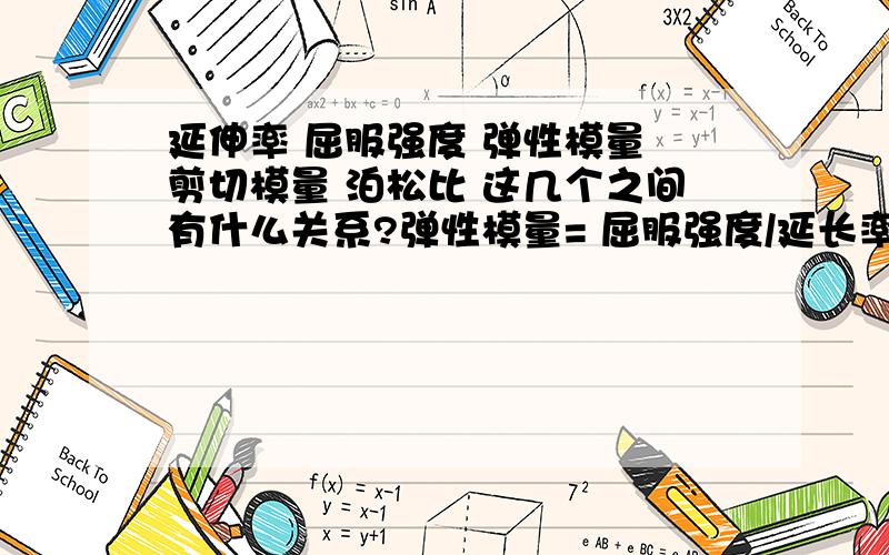 延伸率 屈服强度 弹性模量 剪切模量 泊松比 这几个之间有什么关系?弹性模量= 屈服强度/延长率 这个式子成立吗?