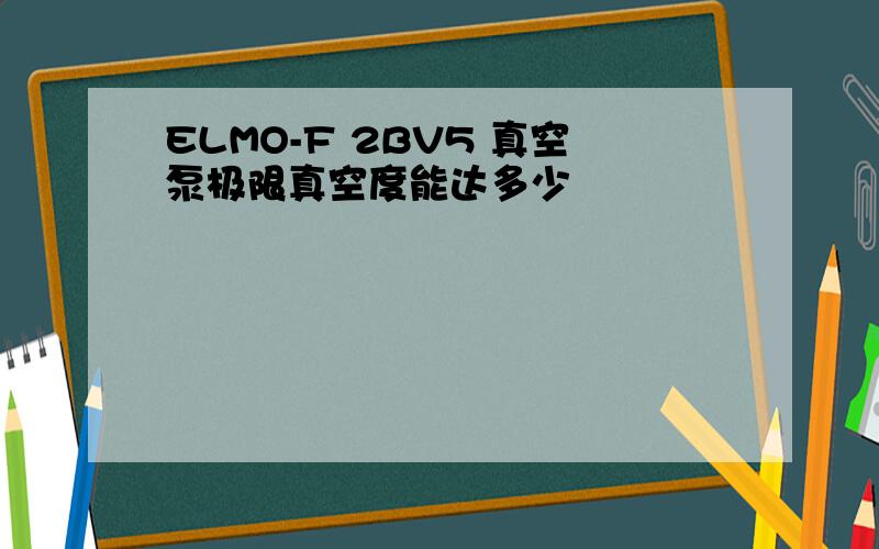 ELMO-F 2BV5 真空泵极限真空度能达多少