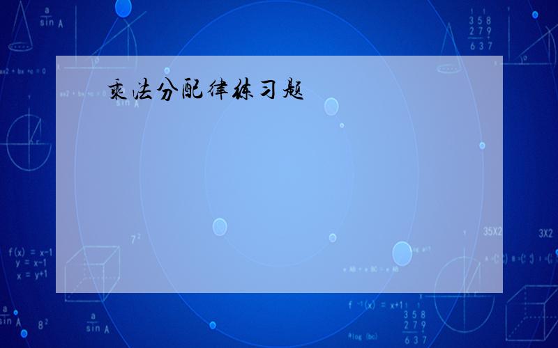 乘法分配律练习题