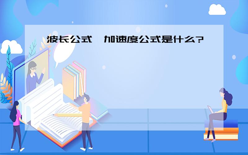 波长公式,加速度公式是什么?