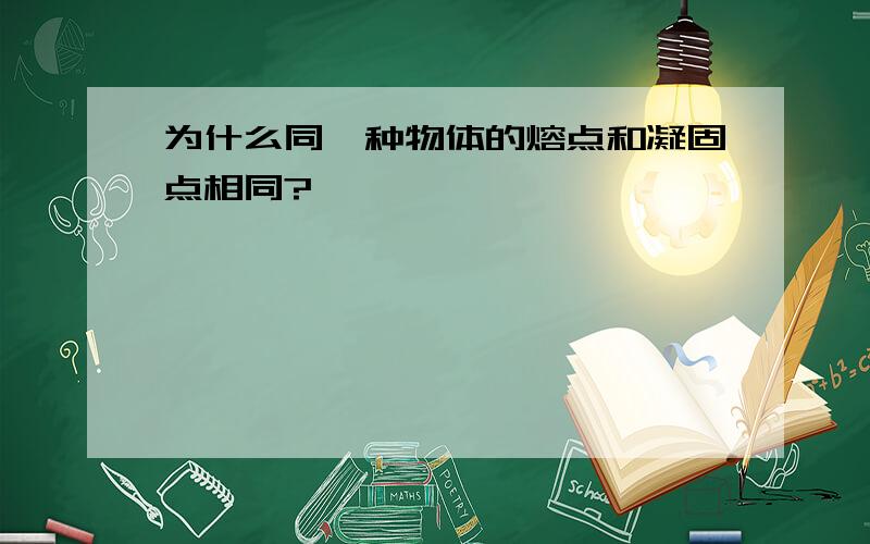 为什么同一种物体的熔点和凝固点相同?