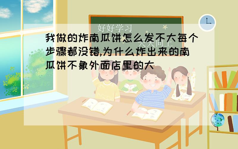 我做的炸南瓜饼怎么发不大每个步骤都没错,为什么炸出来的南瓜饼不象外面店里的大