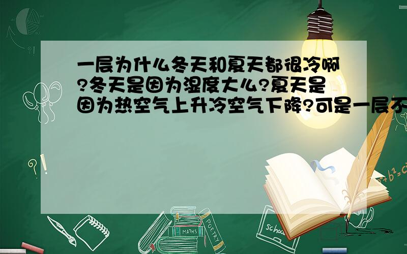 一层为什么冬天和夏天都很冷啊?冬天是因为湿度大么?夏天是因为热空气上升冷空气下降?可是一层不是应该是接地气暖和么?