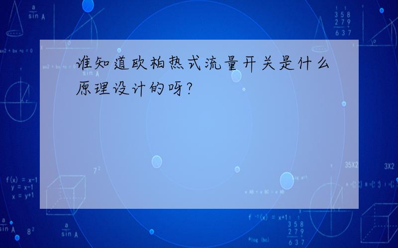 谁知道欧柏热式流量开关是什么原理设计的呀?