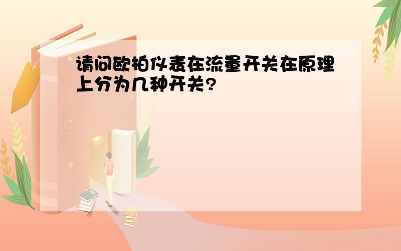 请问欧柏仪表在流量开关在原理上分为几种开关?