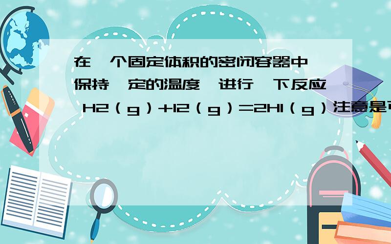 在一个固定体积的密闭容器中,保持一定的温度,进行一下反应 H2（g）+I2（g）=2HI（g）注意是可逆哈已知开始加入1mol  H2和2molI2  当达到平衡时  HI的体积分数为V1   下列四种情况分别投入到上述