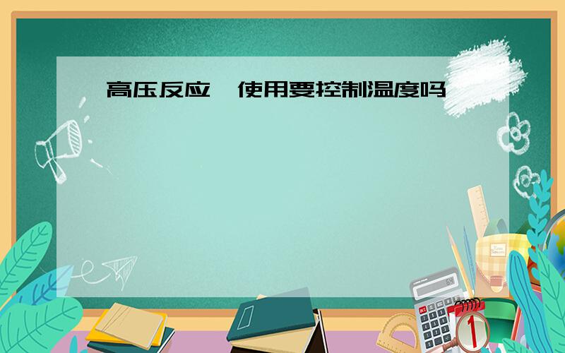 高压反应釜使用要控制温度吗