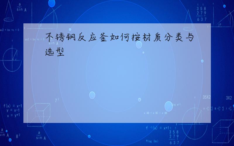 不锈钢反应釜如何按材质分类与选型