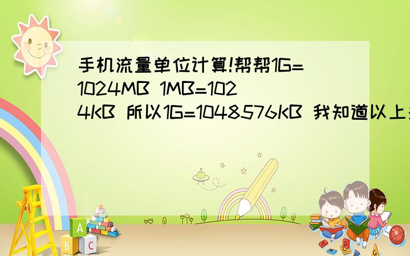 手机流量单位计算!帮帮1G=1024MB 1MB=1024KB 所以1G=1048576KB 我知道以上是流量的计算!但是10086发来短信说流量不足20M~请问20M是=MB吗?也就是说(M=MB)?我不是很懂!知道的告诉下!