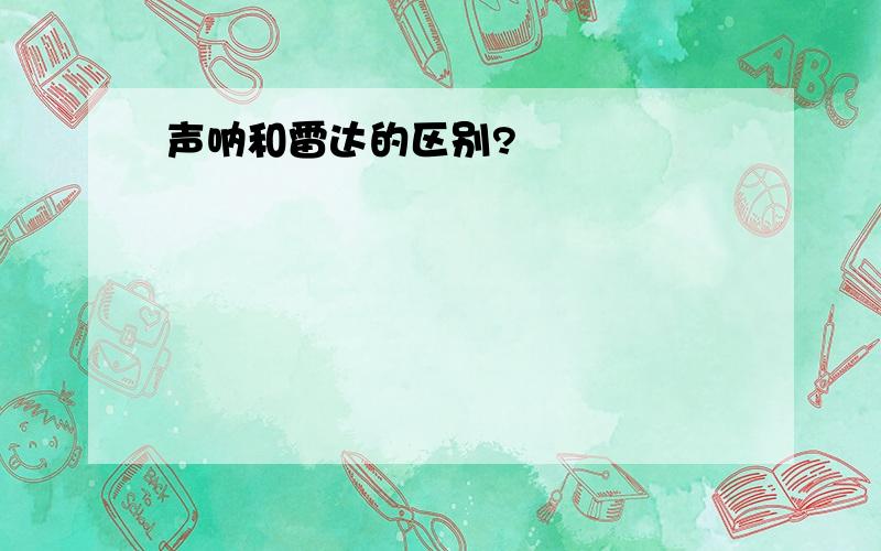 声呐和雷达的区别?