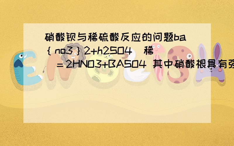 硝酸钡与稀硫酸反应的问题ba｛no3｝2+h2SO4（稀）＝2HNO3+BASO4 其中硝酸根具有强氧化性 为什么HNO3 没有生成水和硝酸气体 在离子反应中他们不是不能共存吗