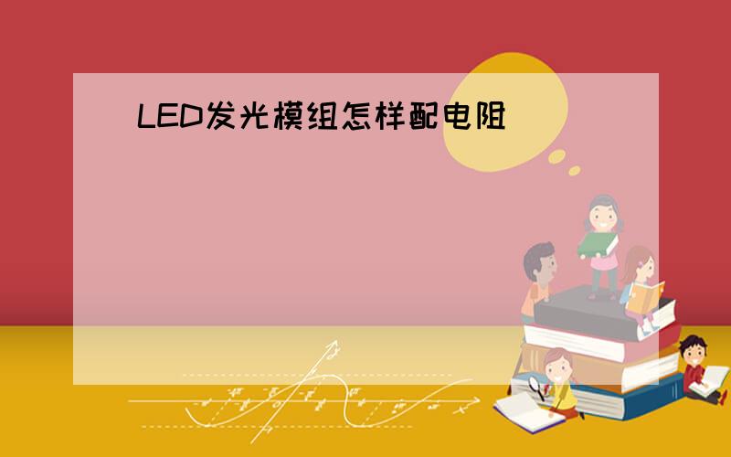 LED发光模组怎样配电阻