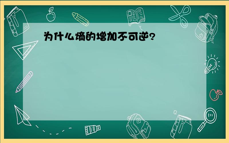 为什么熵的增加不可逆?