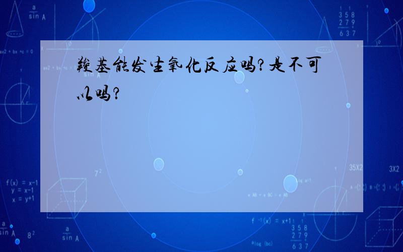 羧基能发生氧化反应吗?是不可以吗？