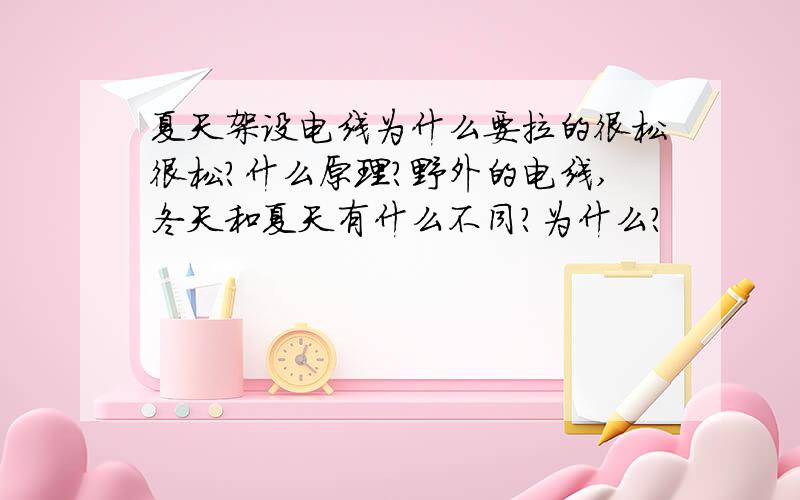 夏天架设电线为什么要拉的很松很松?什么原理?野外的电线,冬天和夏天有什么不同?为什么?