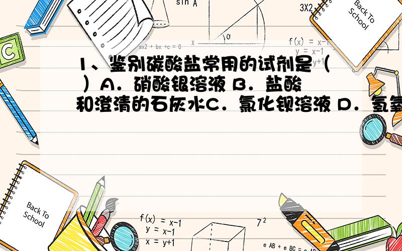 1、鉴别碳酸盐常用的试剂是（ ）A．硝酸银溶液 B．盐酸和澄清的石灰水C．氯化钡溶液 D．氢氧化钠溶液请帮我将这4个选项逐一分析一下