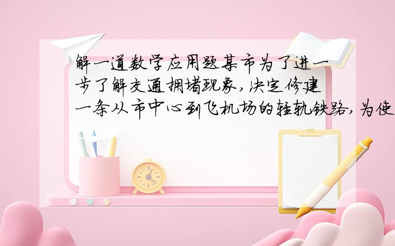 解一道数学应用题某市为了进一步了解交通拥堵现象,决定修建一条从市中心到飞机场的轻轨铁路,为使工程能提前3个月完成,需要将原定的工作效率提高12%.问原计划完成这工作需要多少个月?