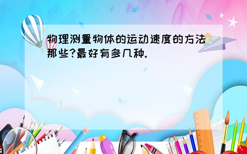 物理测量物体的运动速度的方法那些?最好有多几种.