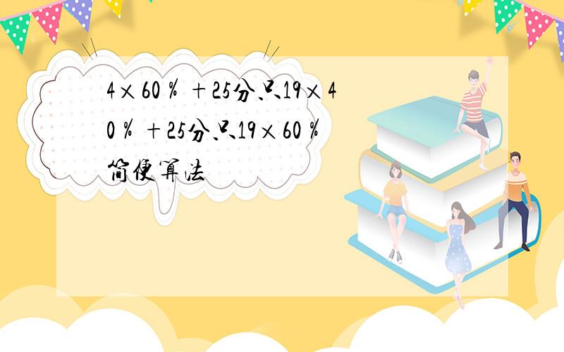 4×60％+25分只19×40％+25分只19×60％ 简便算法