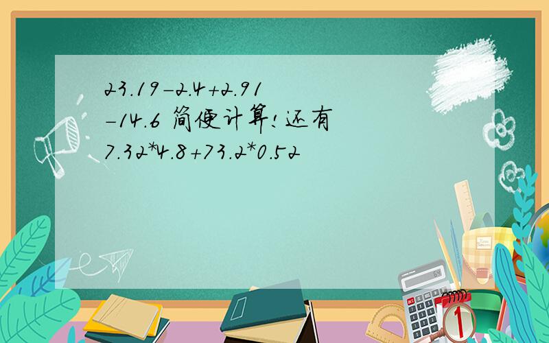 23.19-2.4+2.91-14.6 简便计算!还有 7.32*4.8+73.2*0.52