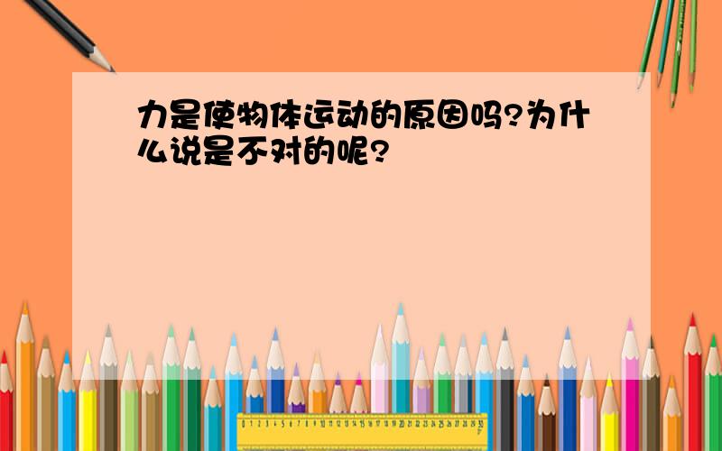 力是使物体运动的原因吗?为什么说是不对的呢?