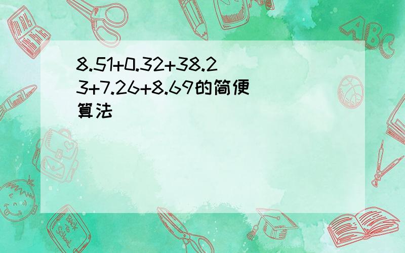 8.51+0.32+38.23+7.26+8.69的简便算法