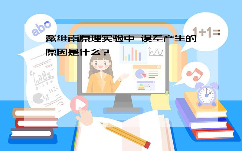 戴维南原理实验中 误差产生的原因是什么?