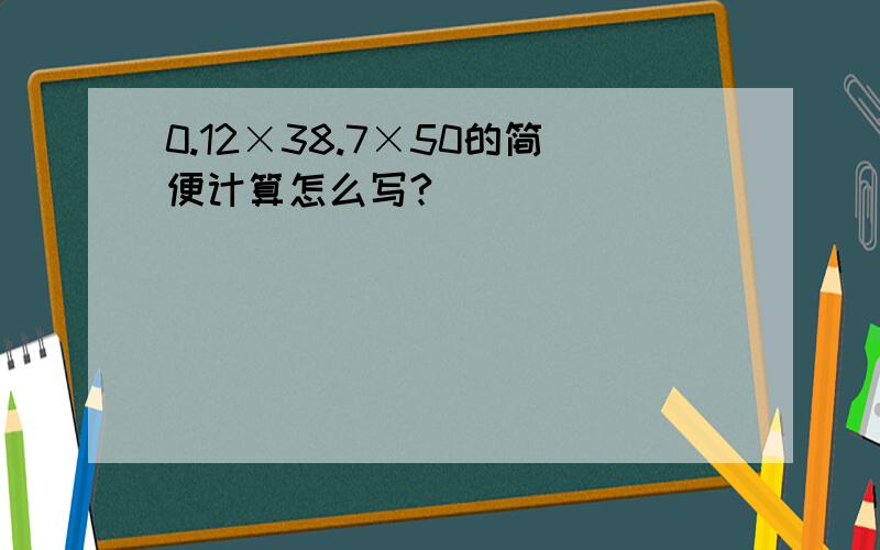 0.12×38.7×50的简便计算怎么写?