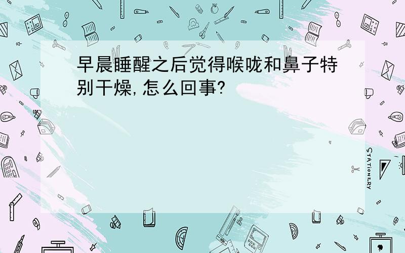 早晨睡醒之后觉得喉咙和鼻子特别干燥,怎么回事?