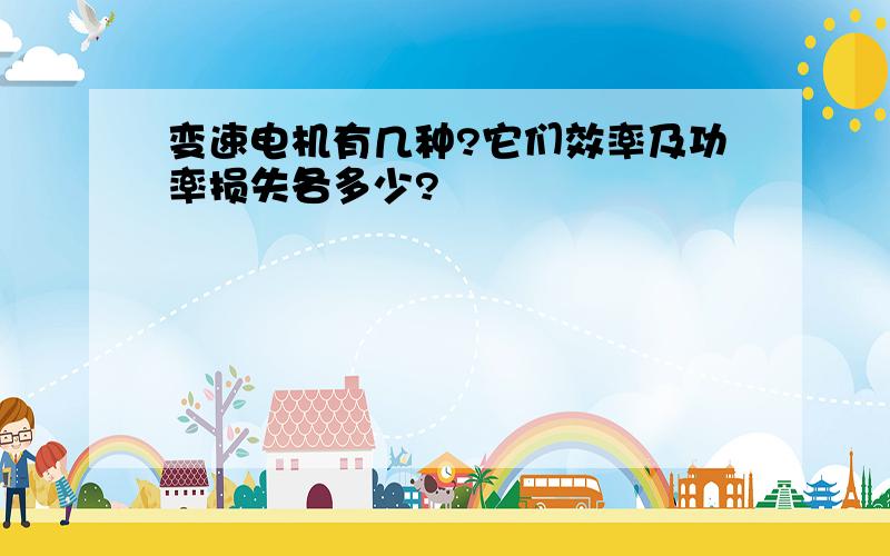 变速电机有几种?它们效率及功率损失各多少?