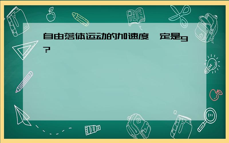 自由落体运动的加速度一定是g?