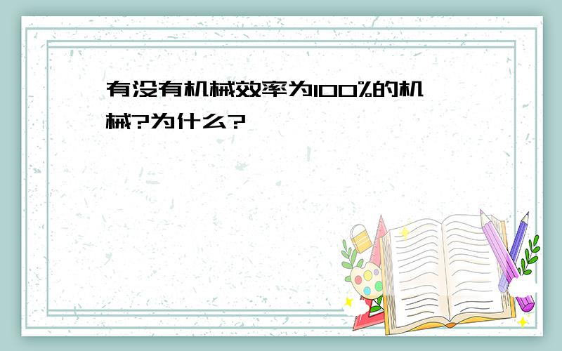 有没有机械效率为100%的机械?为什么?