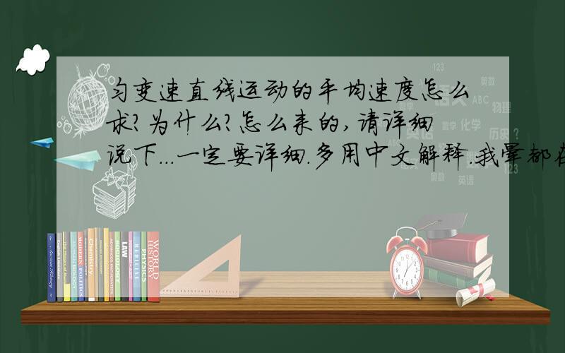 匀变速直线运动的平均速度怎么求?为什么?怎么来的,请详细说下...一定要详细.多用中文解释.我晕都在乱讲 最后还是我自己用图像推倒了出来 郁闷。