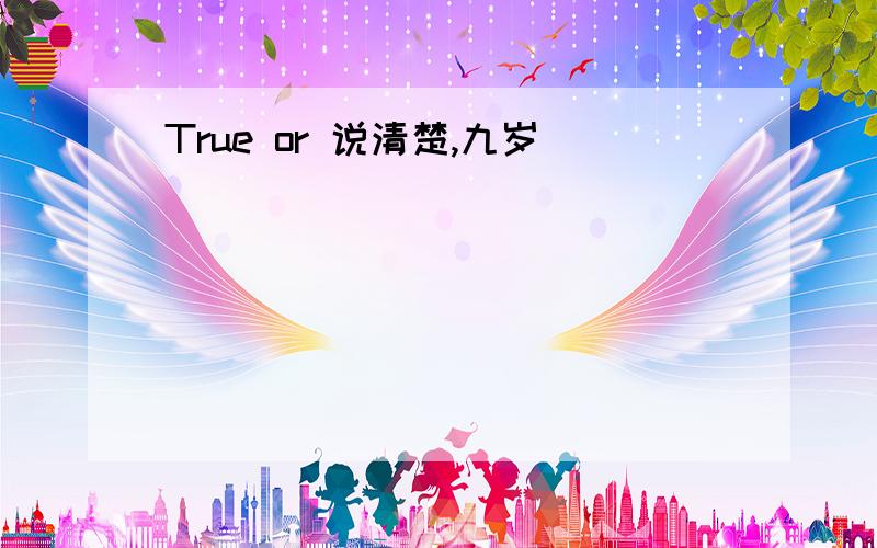 True or 说清楚,九岁