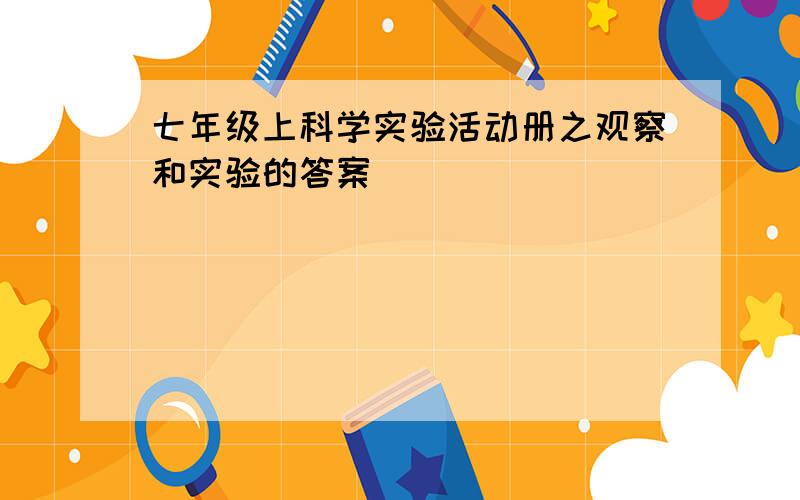 七年级上科学实验活动册之观察和实验的答案