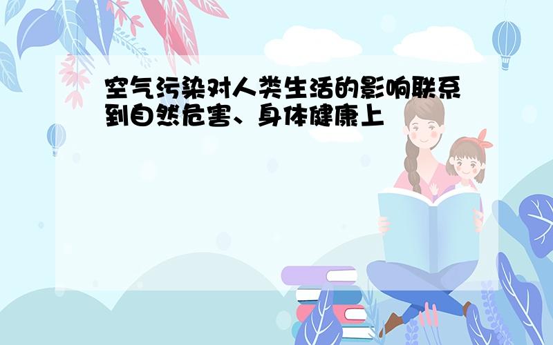 空气污染对人类生活的影响联系到自然危害、身体健康上