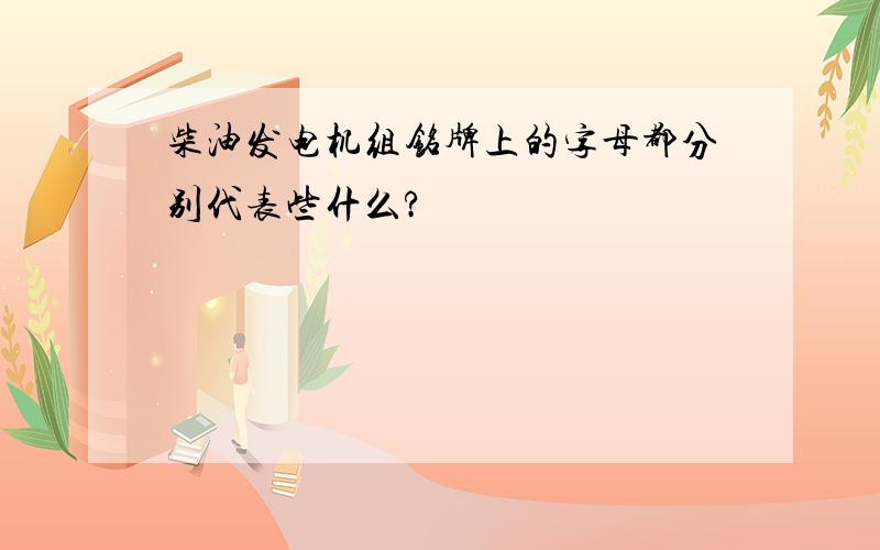 柴油发电机组铭牌上的字母都分别代表些什么?