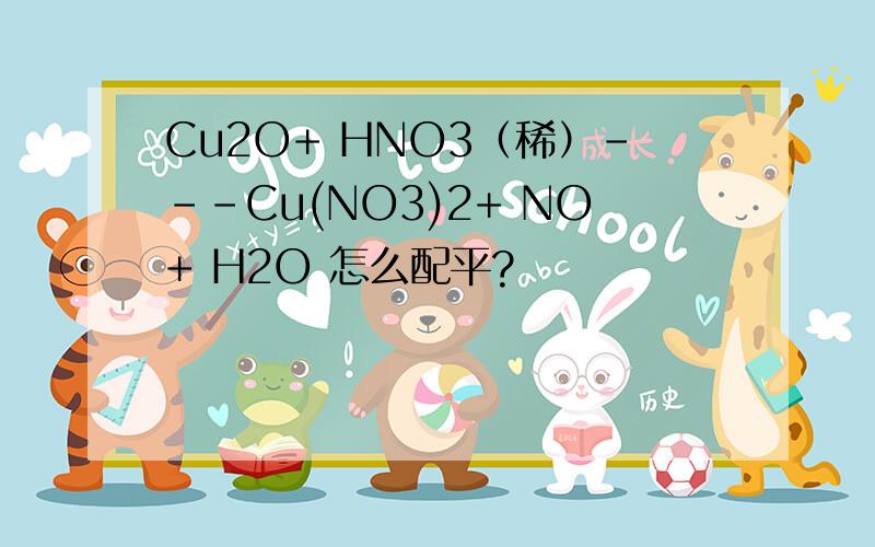 Cu2O+ HNO3（稀）---Cu(NO3)2+ NO+ H2O 怎么配平?